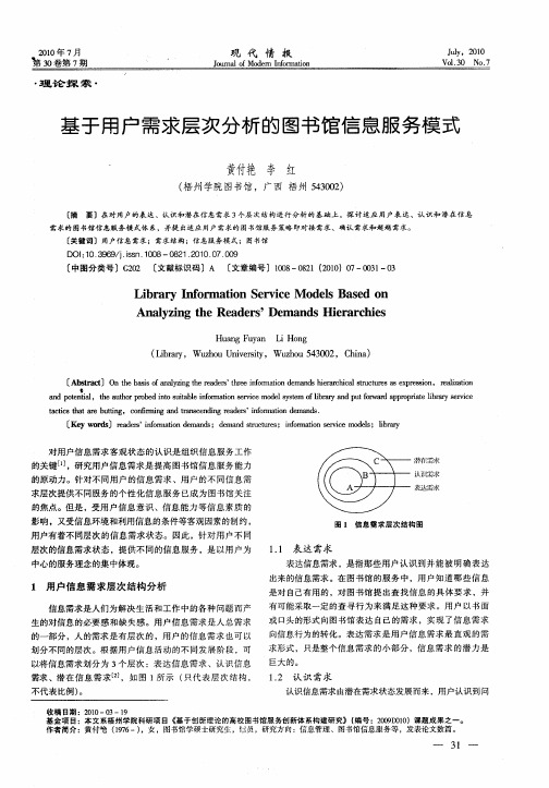 基于用户需求层次分析的图书馆信息服务模式