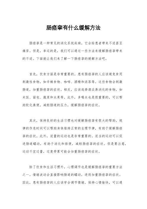 肠痉挛有什么缓解方法