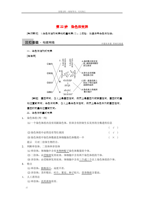 高三生物一轮温习7.22染色体变异教学案新人教版