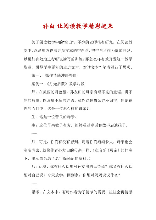 补白,让阅读教学精彩起来