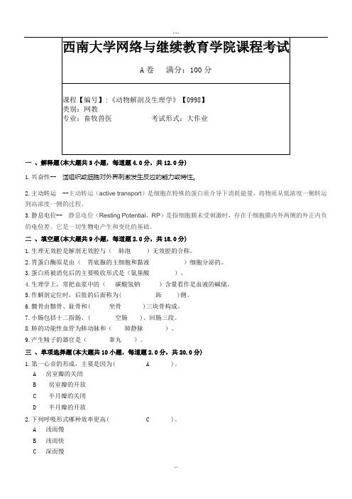 2019年9月西南大学网络教育大作业答案-0998《动物解剖及生理学》.doc