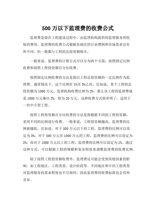 500万以下监理费的收费公式