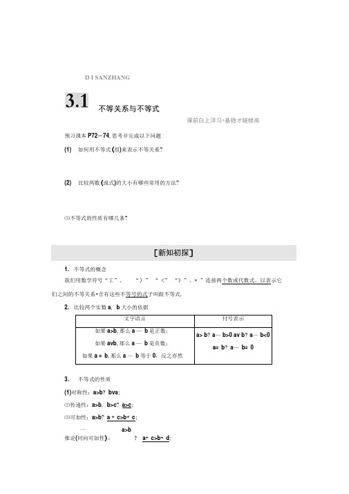 高中数学新人教A版必修5第三章3.1不等关系与不等式