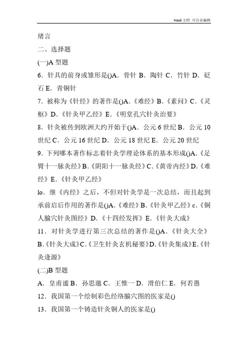 针灸学习题_集石学敏主编