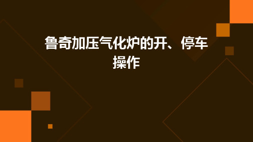 鲁奇加压气化炉的开、停车操作