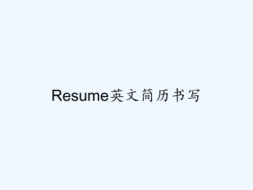 Resume英文简历书写 PPT