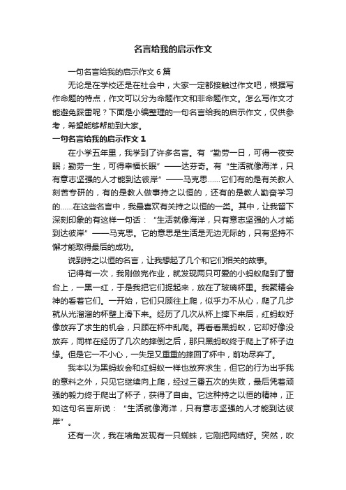 名言给我的启示作文