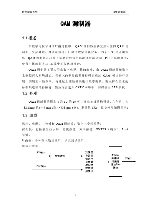 QAM调制器说明书