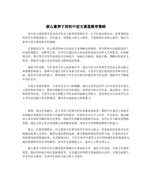 核心素养下的初中语文课堂教学策略