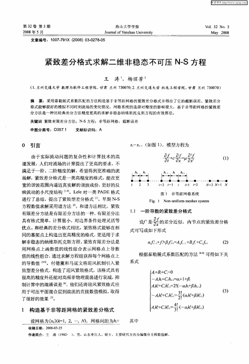 紧致差分格式求解二维非稳态不可压N-S方程