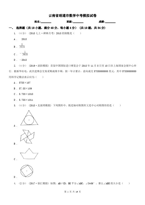 云南省昭通市数学中考模拟试卷