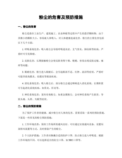 粉尘的危害及预防措施