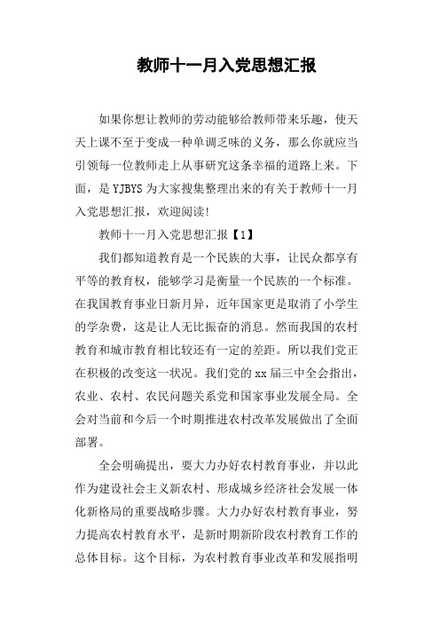 教师十一月入党思想汇报