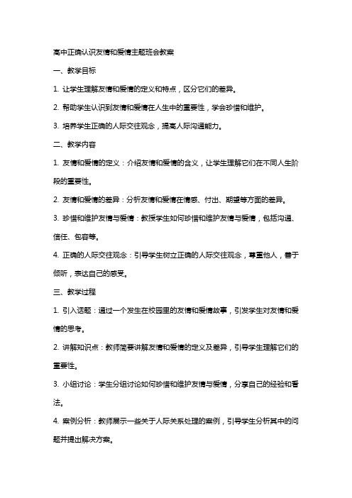 高中正确认识友情和爱情主题班会教案