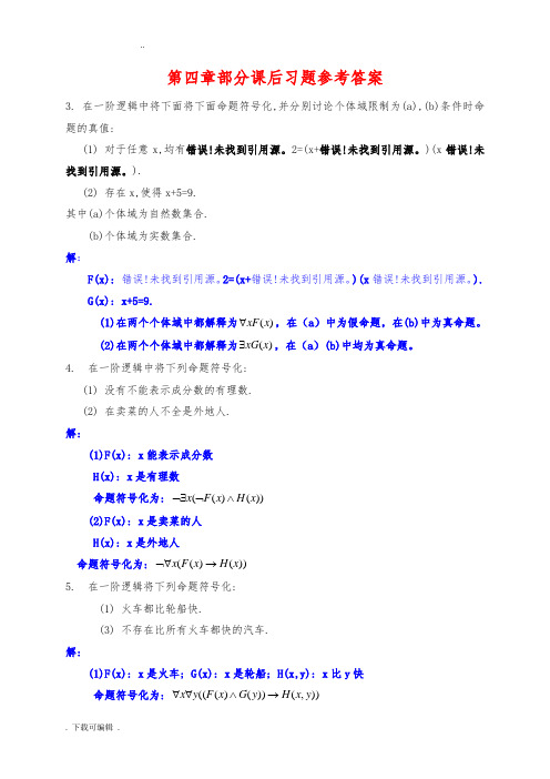 屈婉玲版离散数学课后习题问题详解[2]