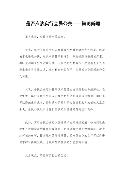 是否应该实行全民公交——辩论辩题