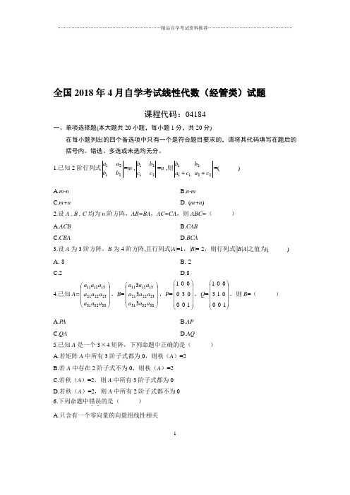 4月全国自考线性代数(经管类)试题及答案解析