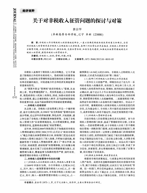 关于对非税收入征管问题的探讨与对策