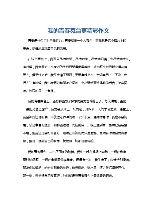 我的青春舞台更精彩作文