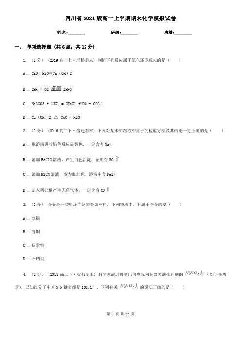 四川省2021版高一上学期期末化学模拟试卷