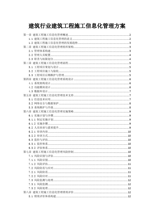 建筑行业建筑工程施工信息化管理方案