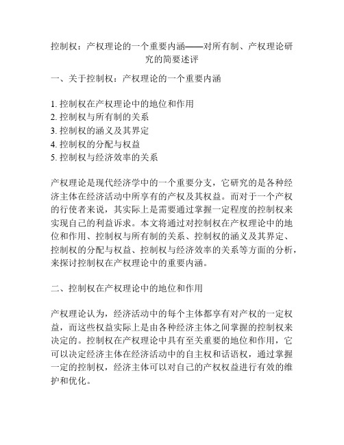 控制权：产权理论的一个重要内涵——对所有制、产权理论研究的简要述评