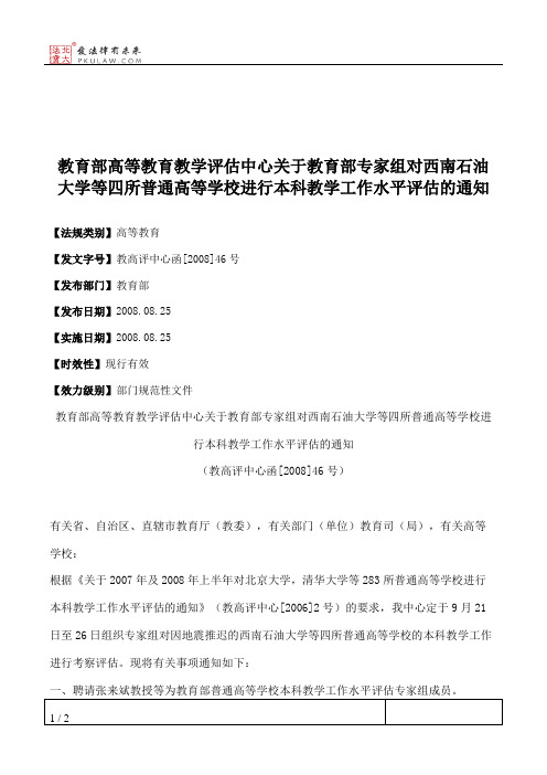 教育部高等教育教学评估中心关于教育部专家组对西南石油大学等四