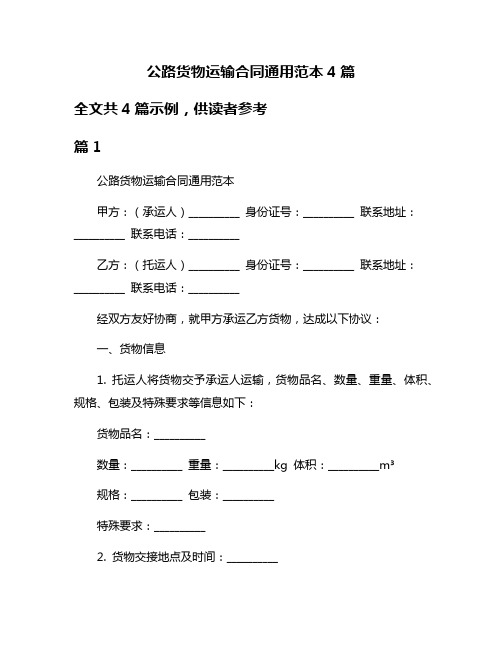 公路货物运输合同通用范本4篇