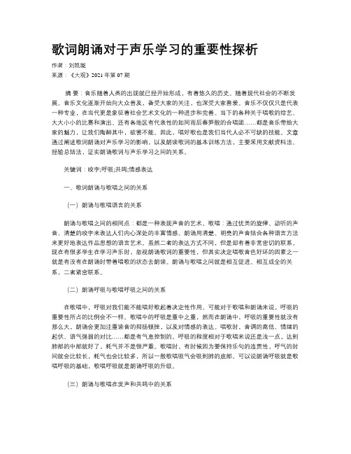 歌词朗诵对于声乐学习的重要性探析