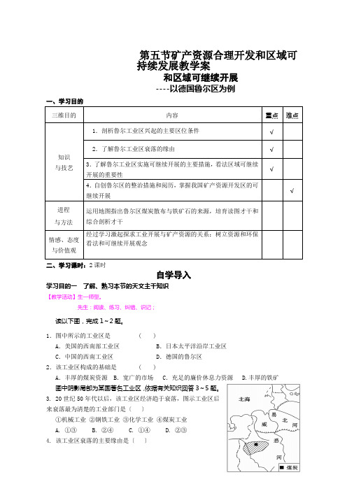 第五节矿产资源合理开发和区域可持续发展教学案