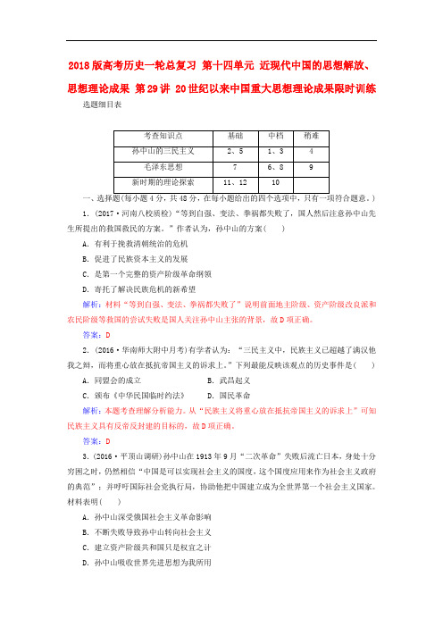 高考历史一轮总复习 第十四单元 近现代中国的思想解放、思想理论成果 第29讲 20世纪以来中国重大思