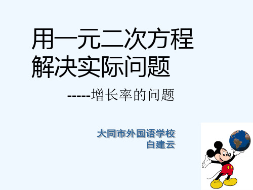 数学北师大版九年级上册一元二次方程增长率问题