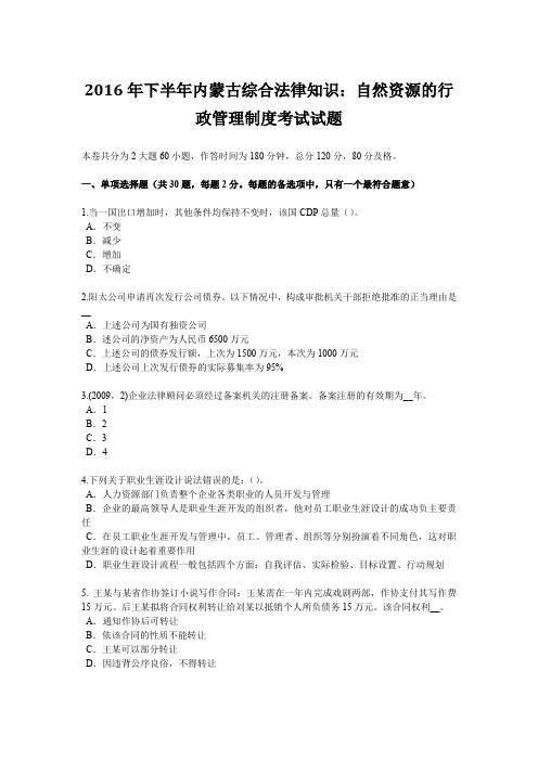 2016年下半年内蒙古综合法律知识:自然资源的行政管理制度考试试题