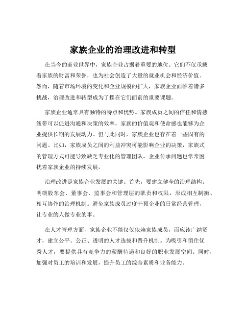 家族企业的治理改进和转型