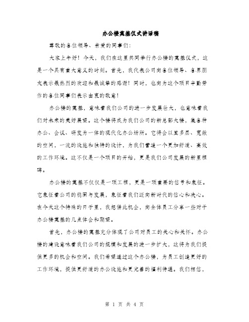 办公楼奠基仪式讲话稿（二篇）