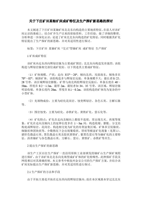 关于下庄矿田某铀矿床成矿特征及生产探矿新思路的探讨