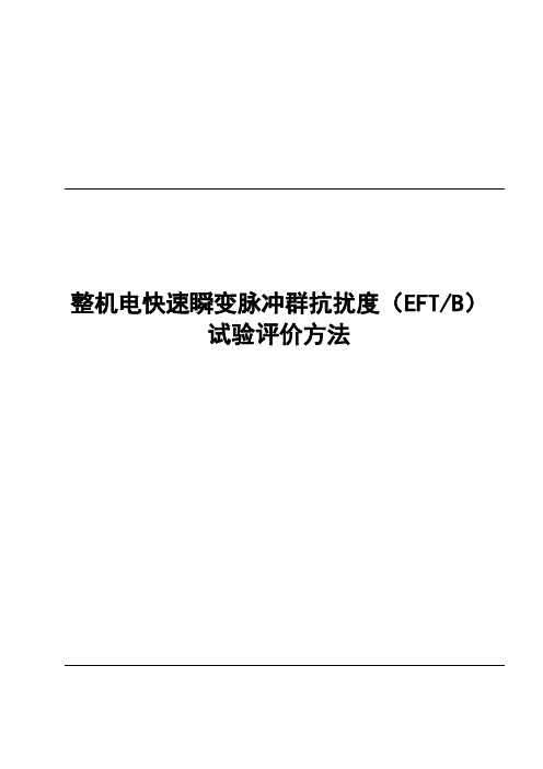 整机电快速瞬变脉冲群抗扰度(EFT)试验评价方法