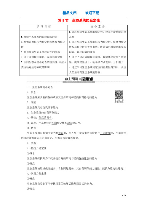 辽宁省2019_2020学年高中生物第5章生态系统及其稳定性第5节生态系统的稳定性学案