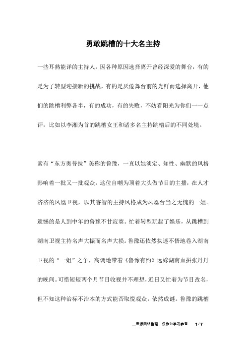 勇敢跳槽的十大名主持_名人故事