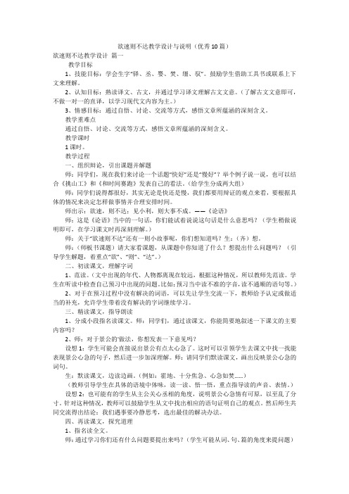 欲速则不达教学设计与说明(优秀10篇)