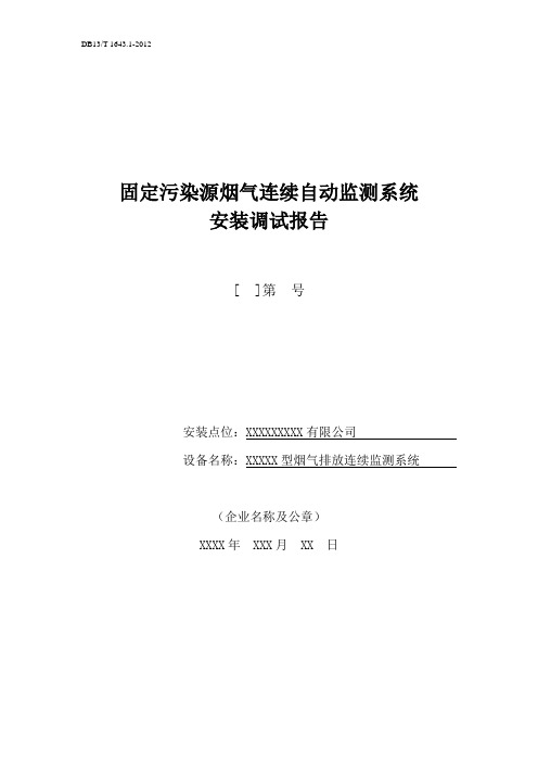 固定污染源烟气连续自动监测系统安装调试报告