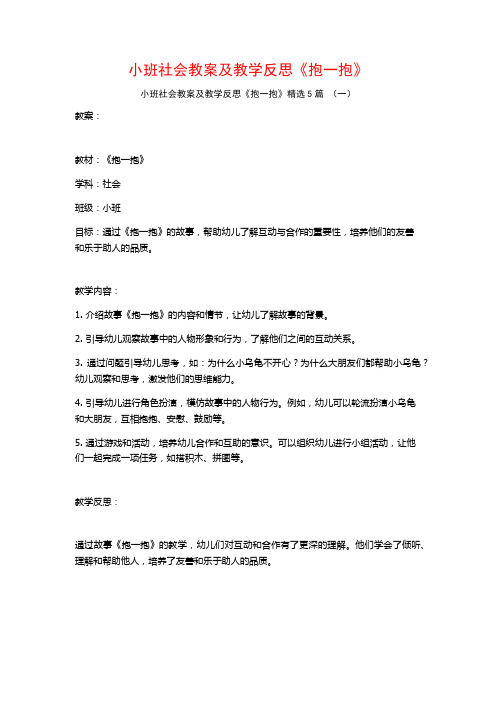 小班社会教案及教学反思《抱一抱》5篇