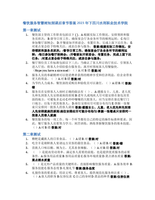 餐饮服务智慧树知到课后章节答案2023年下四川水利职业技术学院