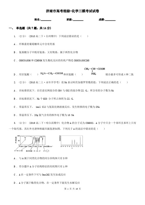 济南市高考理综-化学三模考试试卷