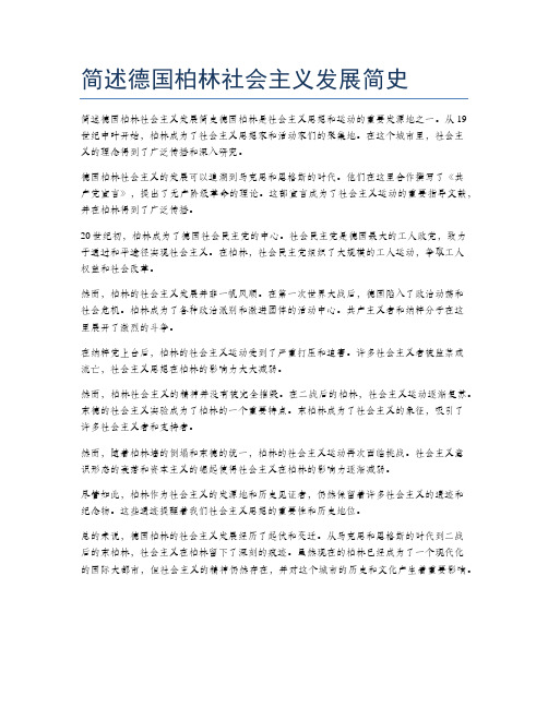 简述德国柏林社会主义发展简史