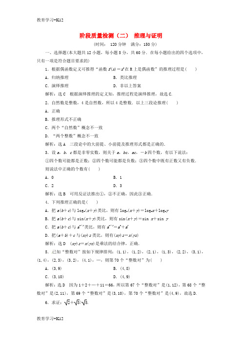 【教育专用】2017_2018学年高中数学阶段质量检测二推理与证明新人教A版选修1_2