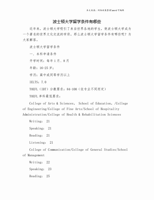 波士顿大学留学条件有哪些.doc