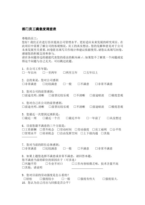 部门员工满意度调查表