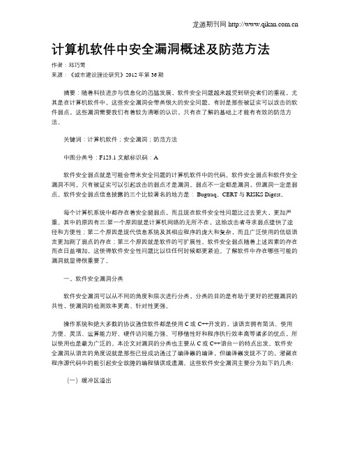 计算机软件中安全漏洞概述及防范方法