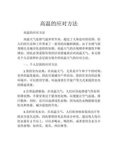 高温的应对方法